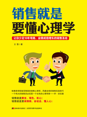 cover image of 销售就是要懂心理学
